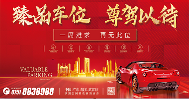 韶關沙湖天上虹｜車位開盤小程序